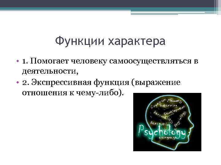 Функции характера • 1. Помогает человеку самоосуществляться в деятельности, • 2. Экспрессивная функция (выражение