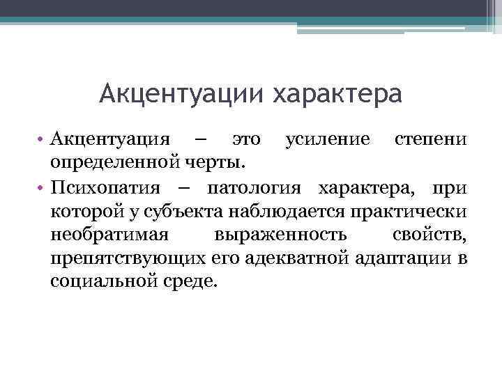 Акцентуации характера • Акцентуация – это усиление степени определенной черты. • Психопатия – патология