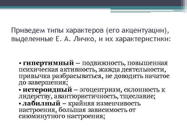 Приведем типы характеров (его акцентуации), выделенные Е. А. Личко, и их характеристики: • гипертимный