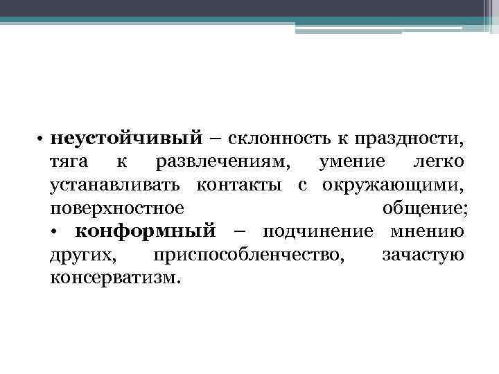  • неустойчивый – склонность к праздности, тяга к развлечениям, умение легко устанавливать контакты