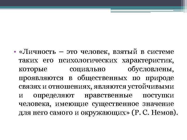  • «Личность – это человек, взятый в системе таких его психологических характеристик, которые