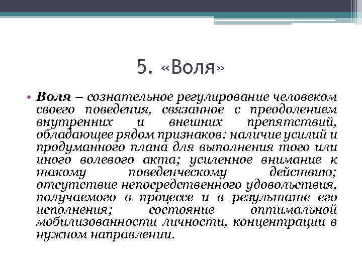 5. «Воля» • Воля – сознательное регулирование человеком своего поведения, связанное с преодолением внутренних