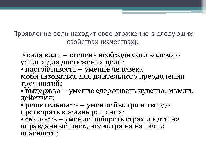 Проявление воли находит свое отражение в следующих свойствах (качествах): • сила воли – степень