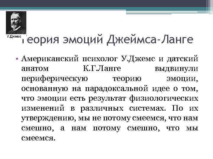 Теория эмоций Джеймса-Ланге • Американский психолог У. Джемс и датский анатом К. Г. Ланге