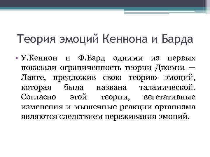 Теория эмоций Кеннона и Барда • У. Кеннон и Ф. Бард одними из первых