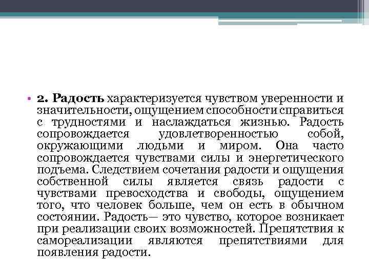  • 2. Радость характеризуется чувством уверенности и значительности, ощущением способности справиться с трудностями