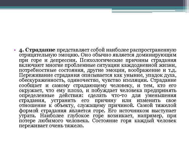  • 4. Страдание представляет собой наиболее распространенную отрицательную эмоцию. Оно обычно является доминирующим