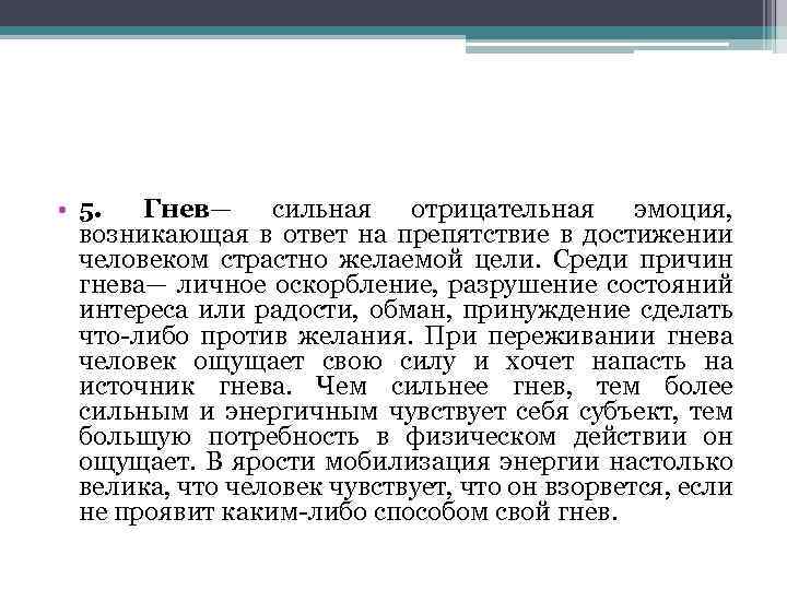  • 5. Гнев— сильная отрицательная эмоция, возникающая в ответ на препятствие в достижении