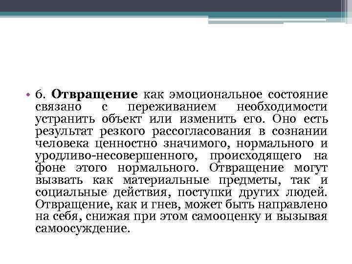  • 6. Отвращение как эмоциональное состояние связано с переживанием необходимости устранить объект или