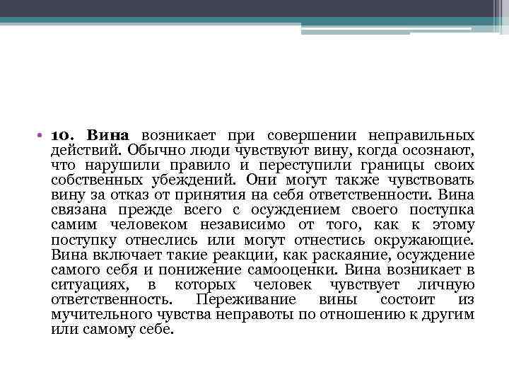  • 10. Вина возникает при совершении неправильных действий. Обычно люди чувствуют вину, когда