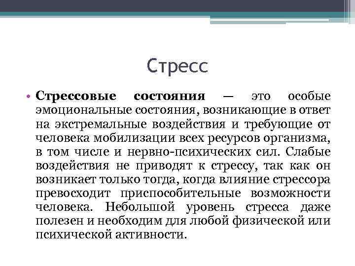 Стресс • Стрессовые состояния — это особые эмоциональные состояния, возникающие в ответ на экстремальные