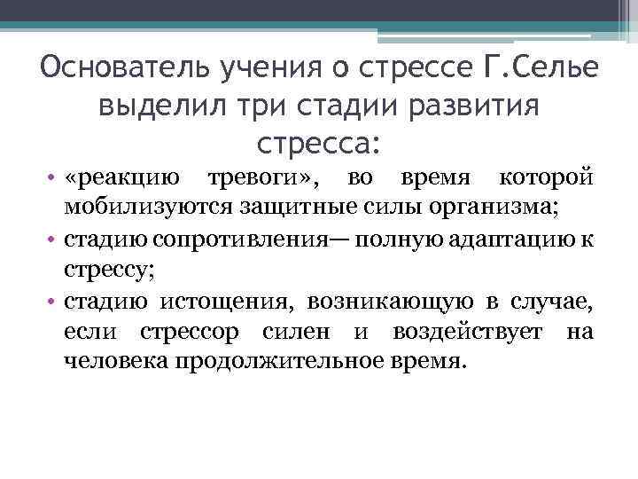 Основатель учения о стрессе Г. Селье выделил три стадии развития стресса: • «реакцию тревоги»