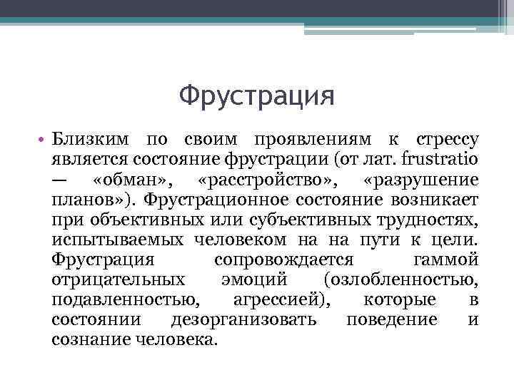 Фрустрация • Близким по своим проявлениям к стрессу является состояние фрустрации (от лат. frustratio