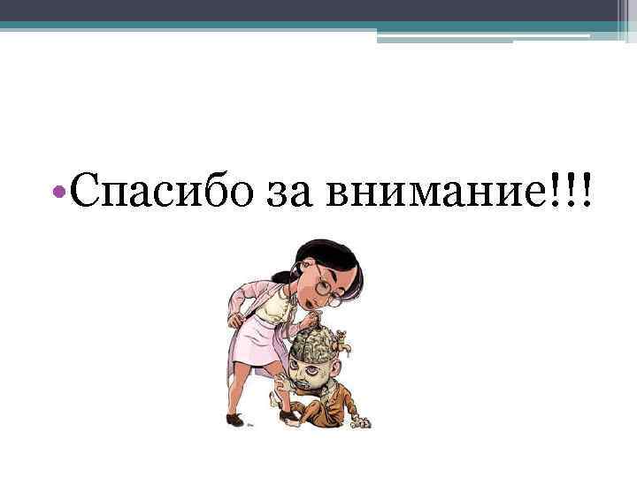  • Спасибо за внимание!!! 