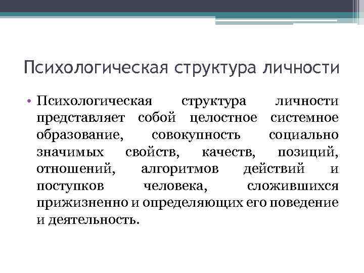 Психологическая структура личности • Психологическая структура личности представляет собой целостное системное образование, совокупность социально