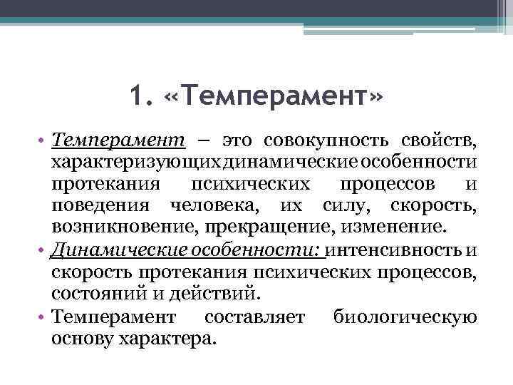 1. «Темперамент» • Темперамент – это совокупность свойств, характеризующих динамические особенности протекания психических процессов