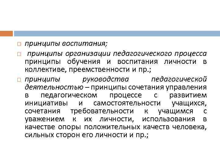 Принципы воспитания как важнейшая педагогическая категория. Принцип воспитания с опорой на положительное в личности воспитанника. Принцип проспект.