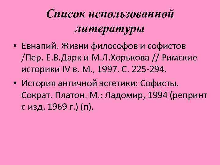 Список использованной литературы • Евнапий. Жизни философов и софистов /Пер. Е. В. Дарк и