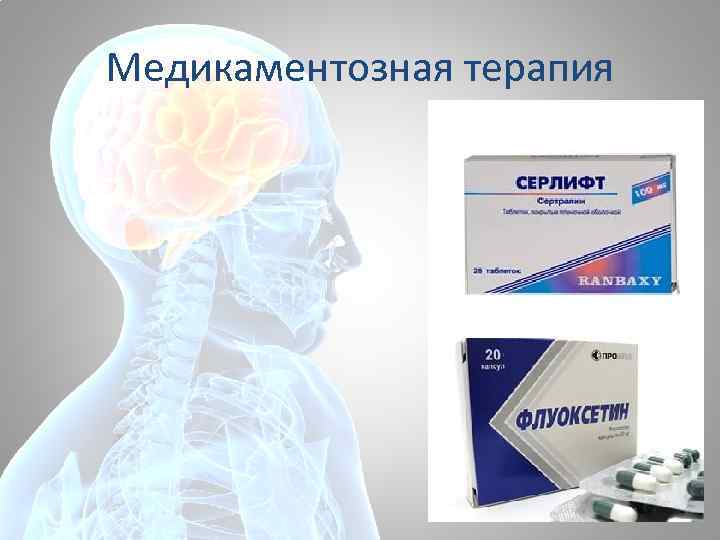 Медикаментозная терапия 