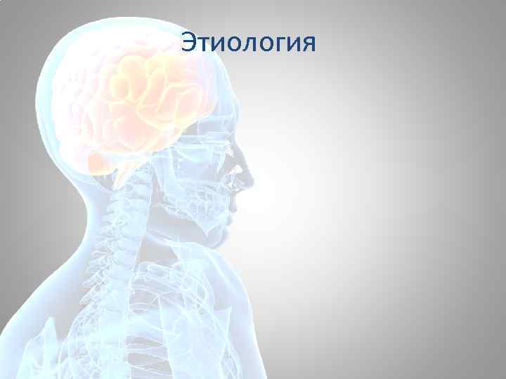 Этиология 