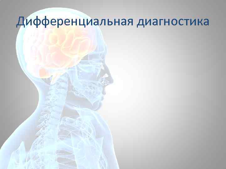 Дифференциальная диагностика 
