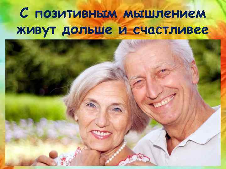 С позитивным мышлением живут дольше и счастливее 