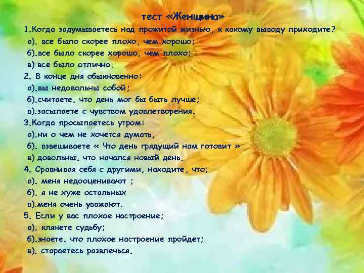 тест «Женщина» 1. Когда задумываетесь над прожитой жизнью, к какому выводу приходите? а). все