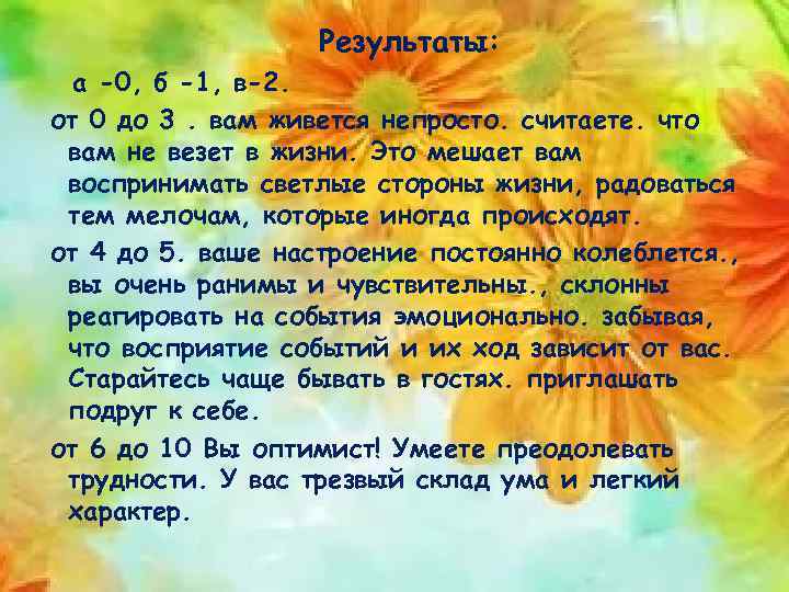 Результаты: а -0, б -1, в-2. от 0 до 3. вам живется непросто. считаете.