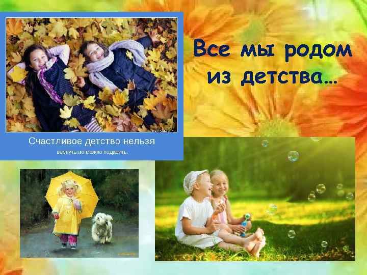 Все мы родом из детства… 