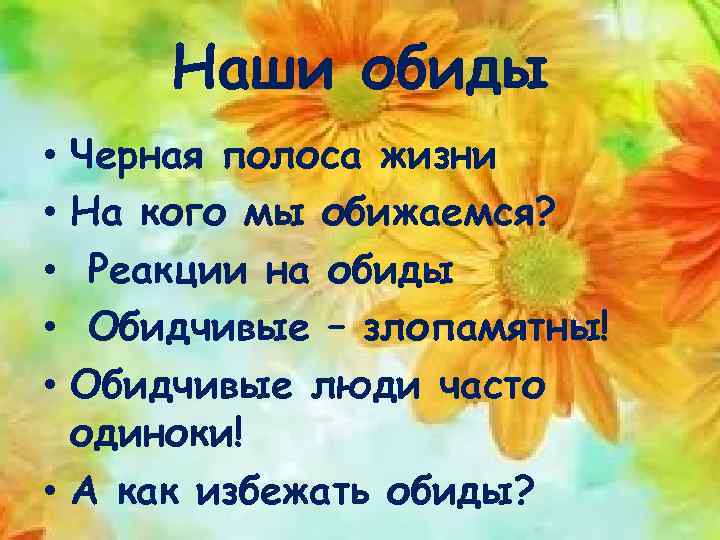 Наши обиды Черная полоса жизни На кого мы обижаемся? Реакции на обиды Обидчивые –