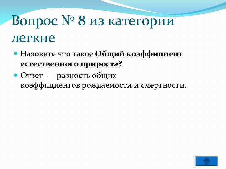 Вопрос № 8 из категории легкие Назовите что такое Общий коэффициент естественного прироста? Ответ