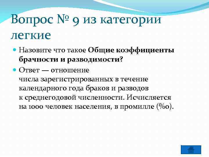 Вопрос № 9 из категории легкие Назовите что такое Общие коэффициенты брачности и разводимости?