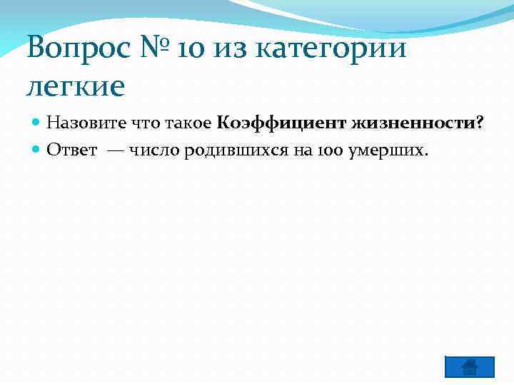 Вопрос № 10 из категории легкие Назовите что такое Коэффициент жизненности? Ответ — число