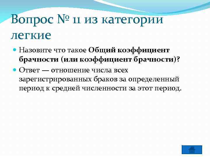 Вопрос № 11 из категории легкие Назовите что такое Общий коэффициент брачности (или коэффициент