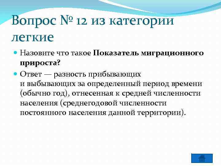 Вопрос № 12 из категории легкие Назовите что такое Показатель миграционного прироста? Ответ —