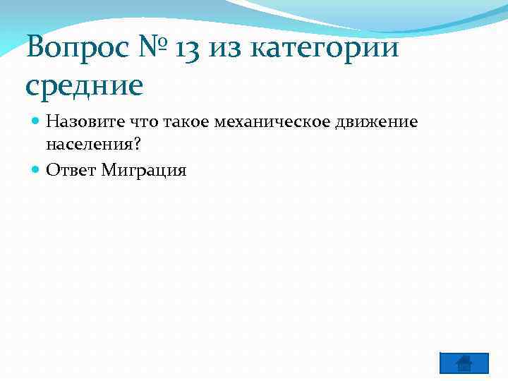 Вопрос № 13 из категории средние Назовите что такое механическое движение населения? Ответ Миграция