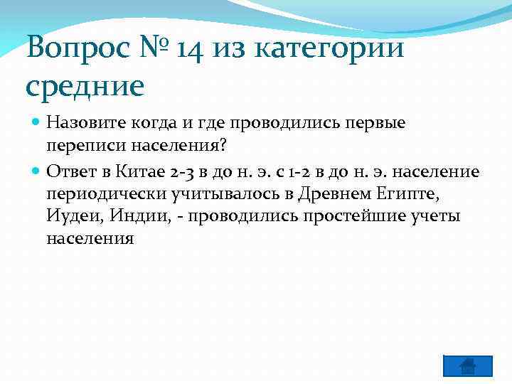 Вопрос № 14 из категории средние Назовите когда и где проводились первые переписи населения?