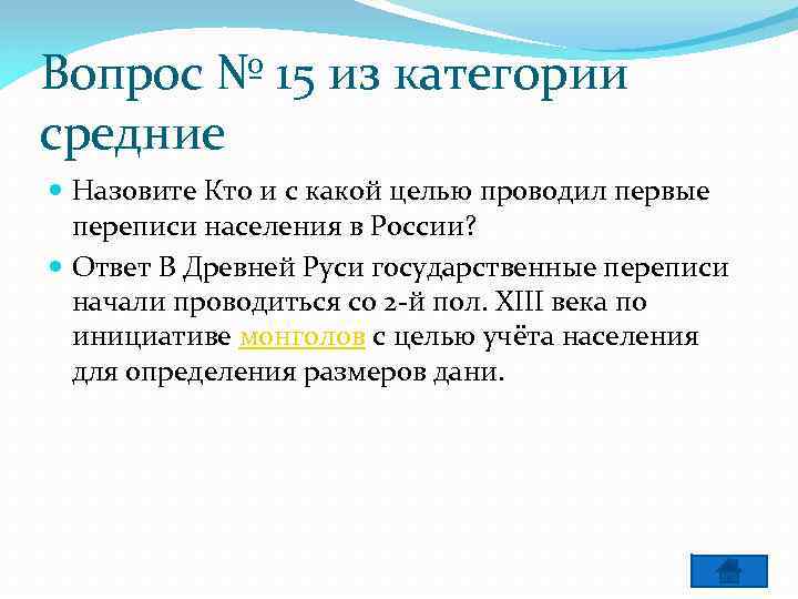 Вопрос № 15 из категории средние Назовите Кто и с какой целью проводил первые