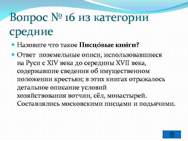 Вопрос № 16 из категории средние Назовите что такое Писцо вые кни ги? Ответ