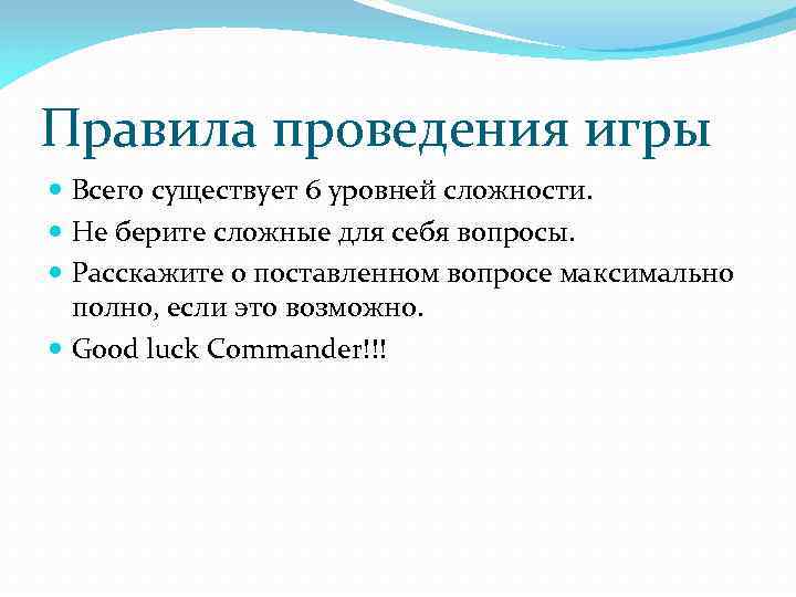 Правила проведения игры Всего существует 6 уровней сложности. Не берите сложные для себя вопросы.