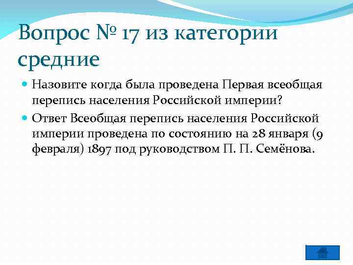 Вопрос № 17 из категории средние Назовите когда была проведена Первая всеобщая перепись населения