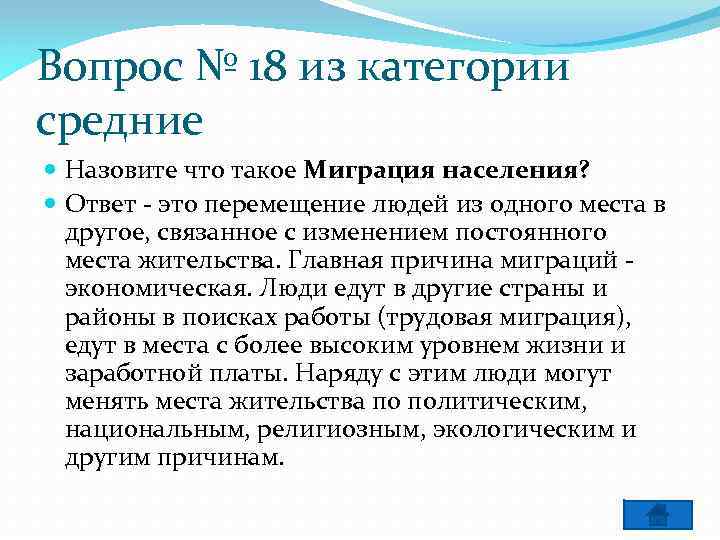 Вопрос № 18 из категории средние Назовите что такое Миграция населения? Ответ - это