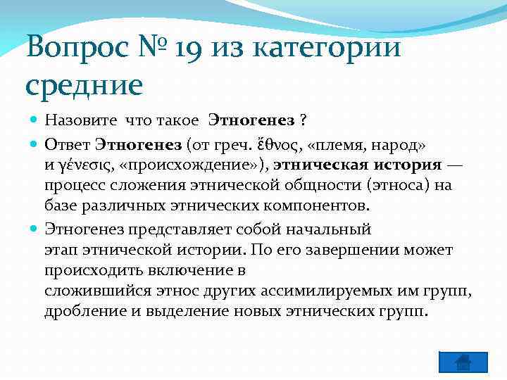 Вопрос № 19 из категории средние Назовите что такое Этногенез ? Ответ Этногенез (от