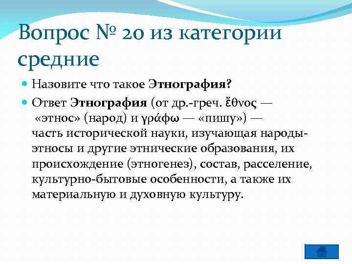 Вопрос № 20 из категории средние Назовите что такое Этнография? Ответ Этнография (от др.