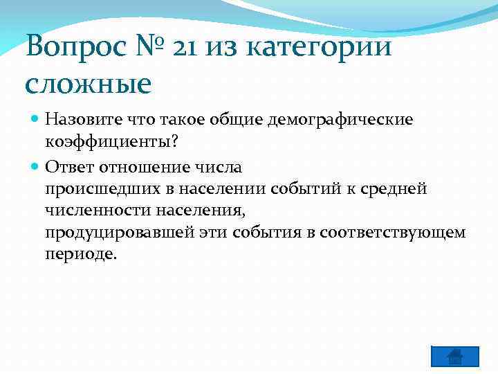 Вопрос № 21 из категории сложные Назовите что такое общие демографические коэффициенты? Ответ отношение