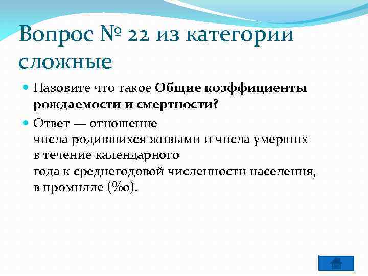 Вопрос № 22 из категории сложные Назовите что такое Общие коэффициенты рождаемости и смертности?