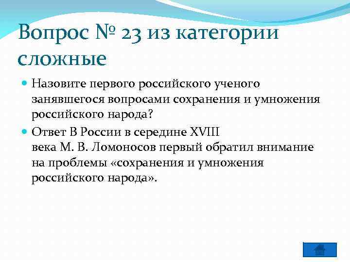 Вопрос № 23 из категории сложные Назовите первого российского ученого занявшегося вопросами сохранения и