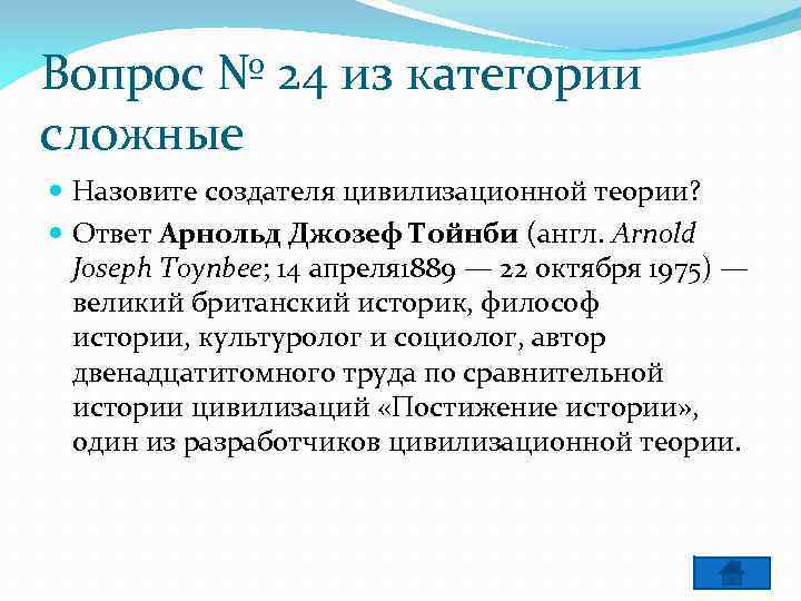 Вопрос № 24 из категории сложные Назовите создателя цивилизационной теории? Ответ Арнольд Джозеф Тойнби