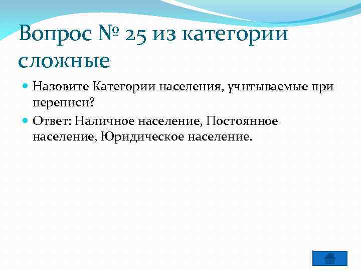 Вопрос № 25 из категории сложные Назовите Категории населения, учитываемые при переписи? Ответ: Наличное