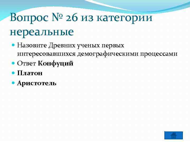 Вопрос № 26 из категории нереальные Назовите Древних ученых первых интересовавшихся демографическими процессами Ответ